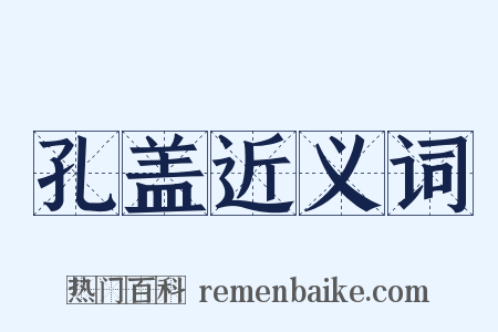 孔盖近义词是什么意思的图片